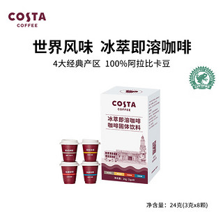 咖世家咖啡 COSTA咖世家冰萃即溶咖啡冻干美式黑咖啡 混合口味3g*8颗