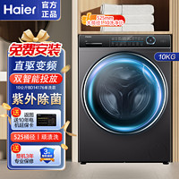 Haier 海尔 纤美14176直驱变频紫外除菌1.1洗净比10公斤家用1400转洗衣机