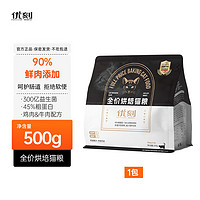 EXCELLENT MOMENT 优刻 全价低温冷压锁鲜 烘焙猫粮 烘焙鸡肉牛肉500g