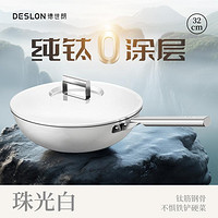 DESLON 德世朗 32CM纯钛炒锅家用炒菜无油烟燃气灶电磁炉通用