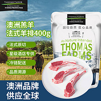 Thomas Farms 托姆仕牧场 正宗法式羊排：THOMAS FARMS澳洲羔羊原切法式羊排400g/袋 冷冻生鲜羊肉 西餐烧烤烤肉食材