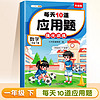 斗半匠小学每天10道应用题强化训练 小学一年级下册数学思维强化题 奥数题举一反三综合天天练 1年级下册