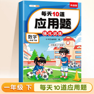 斗半匠小学每天10道应用题强化训练 小学一年级下册数学思维强化题 奥数题举一反三综合天天练 1年级下册