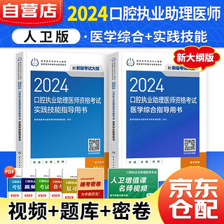 口腔执业助理医师考试用书2024人卫版教材 医学综合指导用书+实践技能指导用书 可搭配历年真题模拟试题金英杰核心考点全攻略医学教育网课