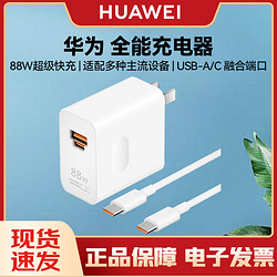 HUAWEI 华为 88W全能充电器头 适配多种主流设备 USB-A/C融合端口 兼容苹果丨小米（充电器+数据线套装）
