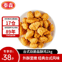 Tyson 泰森 台式劲脆盐酥鸡 1kg