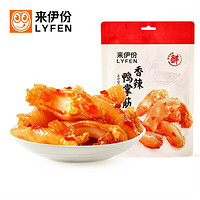 LYFEN 来伊份 香辣鸭掌筋90g鸭爪无骨开袋即食休闲零食小吃锁鲜装Q弹解馋零嘴