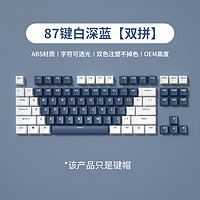 RK R98机械键盘彩拼色OEM高度键帽ABS双色注塑透光87深蓝不掉色