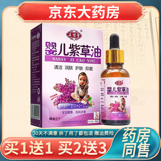 今士健宝宝紫草油 适用于尿布皮炎婴儿红屁股脖子红烂蚊虫叮咬紫外线 买2鎹3发5盒