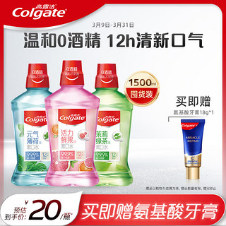 Colgate 高露洁 贝齿漱口水 (清新茶健500ml+鲜果薄荷500ml+冰爽薄荷500ml)