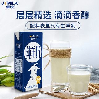 JOMILK 卓牧 纯羊奶 0添加 纯羊奶  200ml