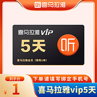 喜马拉雅 vip5天卡 喜马拉雅VIP 直充到账