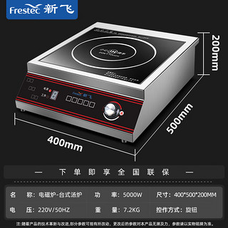 新飞（Frestec）新飞（Frestec）电磁炉商用大功率5000W 电磁灶饭店学校食堂 不锈钢平面台式汤炉 5000W丨平面汤炉/全铜线圈