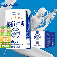 TERUN 天润 牛奶新疆国货天润浓缩纯牛奶儿童整箱常温特浓早餐奶125ml 125g*20盒/箱