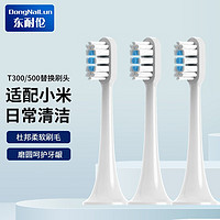 东耐伦 适配小米（Mi）米家电动牙刷头/T300/T500声波震动软毛刷头 日常清洁 3支