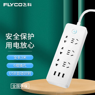 飞科（FLYCO）新国标USB插座/插线板/插排/排插/拖线板/插板/接线板 3USB接口+6孔位 全长3米总控