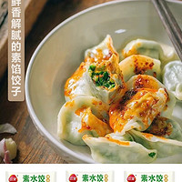 三全 素饺子食白菜豆腐韭菜鸡蛋香菇青菜水饺蒸饺素饺子455g×5袋