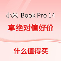 绝对值好价来袭！小米 Book Pro 14 2022款笔记本电脑低至3468元~