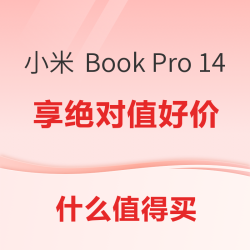数码好价早班车绝对值好价来袭小米bookpro142022款