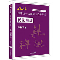 2024国家统一法律职业资格考试韩祥波民法精讲（拓朴飞跃版）