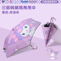 诗佩琪三丽鸥圆角雨伞儿童晴雨两用男女孩小朋友上学长柄伞 紫色酷洛米1把 6骨 反光条圆角防戳(8岁-成人适用)