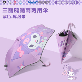 诗佩琪三丽鸥圆角雨伞儿童晴雨两用男女孩小朋友上学长柄伞 紫色酷洛米1把 6骨 反光条圆角防戳（8岁-成人适用）