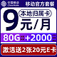  中国移动 畅明卡 半年9元月租（80G流量+2000分钟通话+本地归属+畅享5G）赠2张20元E卡　