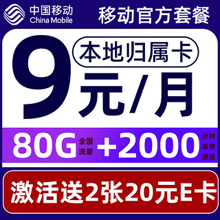 中国移动 畅明卡 半年9元月租（80G流量+2000分钟通话+本地归属+畅享5G）赠2张20元E卡