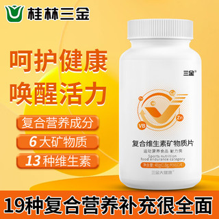 桂林三金复合维生素矿物质片120片含综合多种维生素钙铁锌铜vavb1b2b6b12vc男士女士成人中老年人 【升级款40天量】多维60片*2瓶