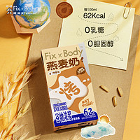 88VIP：Fix-X Body 旺旺FixXBody燕麦奶礼盒款125ml＊20盒植物蛋白咖啡大师早餐饮料