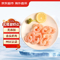 京东生鲜 格陵兰北极甜虾仁150g/盒 MSC认证 解冻即食 去头去壳