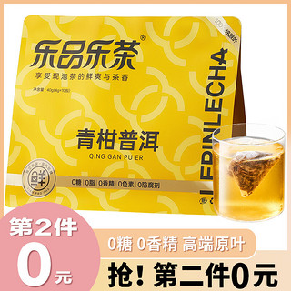 乐品乐茶 青柑陈皮普洱 茶叶便携装办公室下午茶袋泡茶包10包