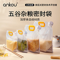 ANKOU 安扣 新品 五谷杂粮密封袋 5个装（3斤容量）