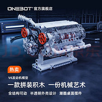 ONEBOT 拼装积木V6发动机模型14+小颗粒积木潮酷桌面摆件男孩生日礼物 V6发动机模型