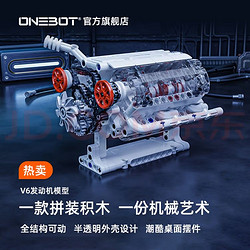 ONEBOT 拼装积木V6发动机模型14+小颗粒积木潮酷桌面摆件男孩生日礼物 V6发动机模型