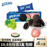 OREO 奥利奥 水果夹心饼干休闲零食 营养早餐水果味饼干 下午茶网红小吃 水晶葡萄味+水蜜桃味 97g