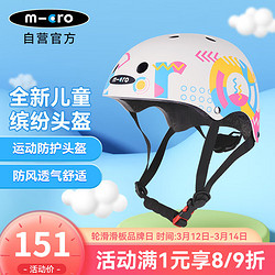 m-cro 迈古 儿童运动头盔轮滑滑板骑行户外圆形可调节防护缤纷安全帽 S码