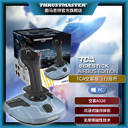 THRUSTMASTER 图马思特 TCA空客版飞行摇杆 霍尔磁感应摇杆 空客A320 飞行模拟器