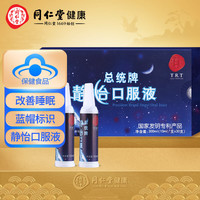 北京同仁堂 总统牌 静怡口服液 (10ml*30支/盒) 改善睡眠 蓝帽标识