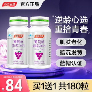 汤臣倍健 葡萄籽维生素c加e片90片 原花青素提取物抗氧化保健品非软胶囊可搭胶原蛋白