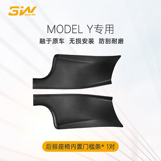 3W适用特斯拉挡泥板ModelY门槛条座椅护角焕新model3出风口保护踩踏 modely后排全包门槛条一对