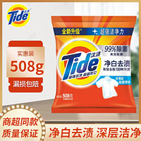 Tide 汰渍 正品洗衣粉508g净白去渍去油去污无磷批发袋装家用装