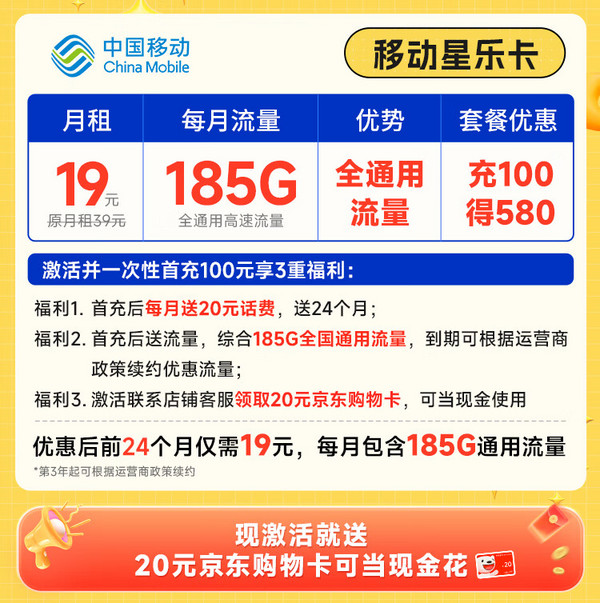 China Mobile 中国移动 星乐卡 2年19元月租(185G通用流量+流量可续约）激活赠20元E卡