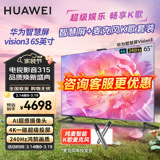 HUAWEI华为智慧屏Vision3 65英寸+纯麦智能K歌麦克风套装 超级投屏4K超高清液晶超薄平板电视机HD65QINA