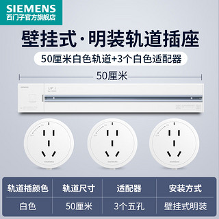 SIEMENS 西门子 轨道插座可移动插线板明装墙壁接线板多功能导轨电力插座 0.5米4000W白色轨道+3个白色插座