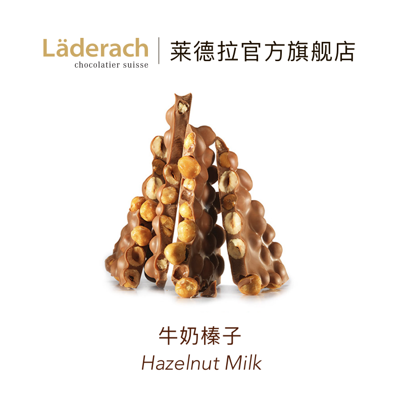 LADERACH莱德拉榛子牛奶巧克力 零食糖果伴手 38妇女节 牛奶榛子巧克力散装 袋装 230g