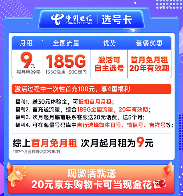 CHINA TELECOM 中国电信 选号卡 半年9元月租（自主选号+185G全国流量+黄金速率+流量20年不变）激活送20元E卡