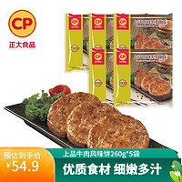 CP 正大食品 正大上品牛肉风味饼 汉堡肉饼 无面皮 早餐 上品牛肉风味饼260g*5袋