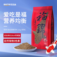 BIOZYM福锦锦鲤饲料观赏鱼高蛋白鱼食不浑水锦鲤赛级配方增体鱼粮1kg