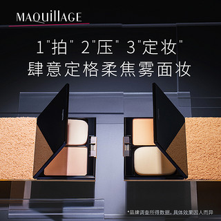 MAQUILLAGE 心机 资生堂心机彩妆MAQuillAGE蜜粉饼控油定妆持久遮瑕